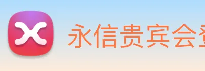 永信贵宾会登录 Logo